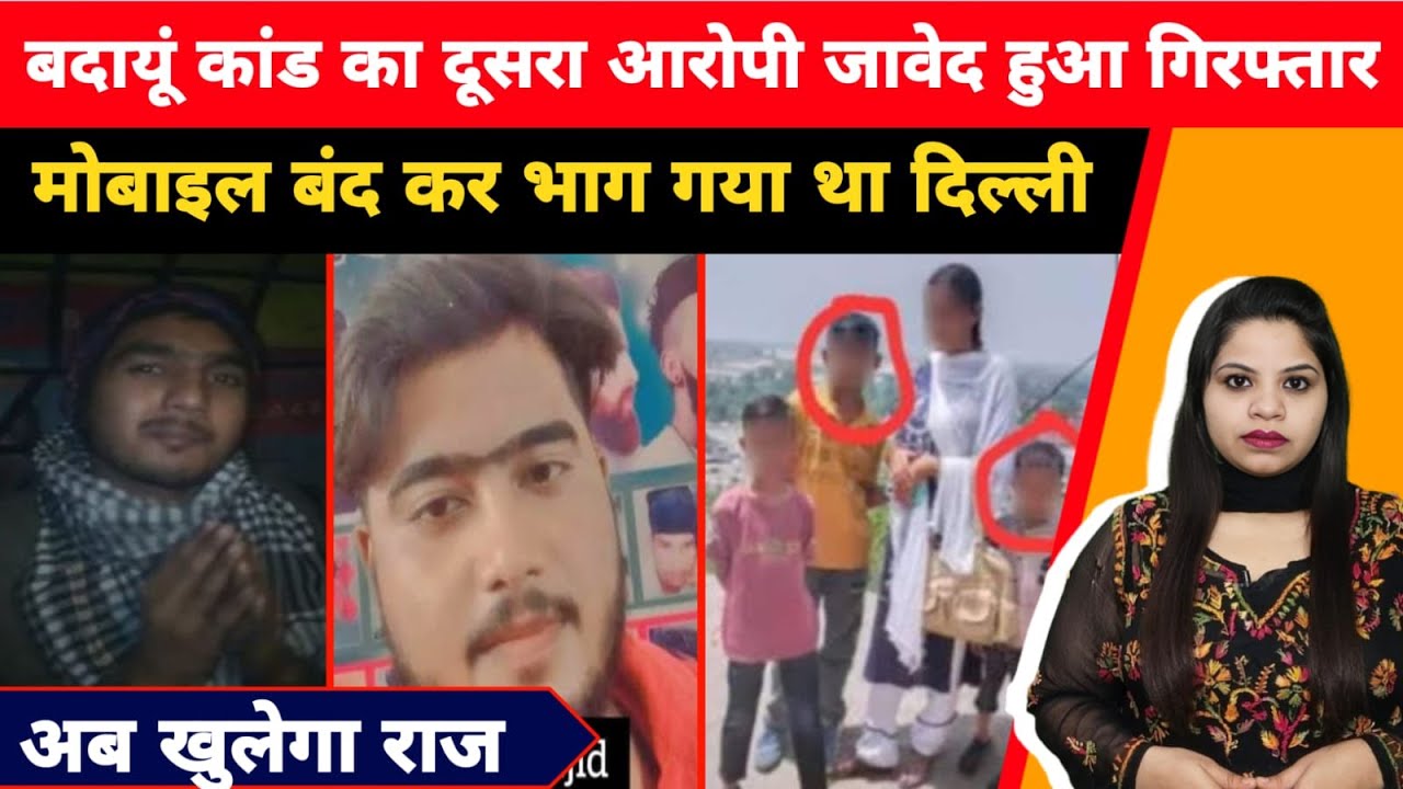 बदायूं कांड का दूसरा आरोपी जावेद हुआ गिरफ्तार...मोबाइल बंद कर भाग गया था दिल्ली..अब  खुलेगा राज