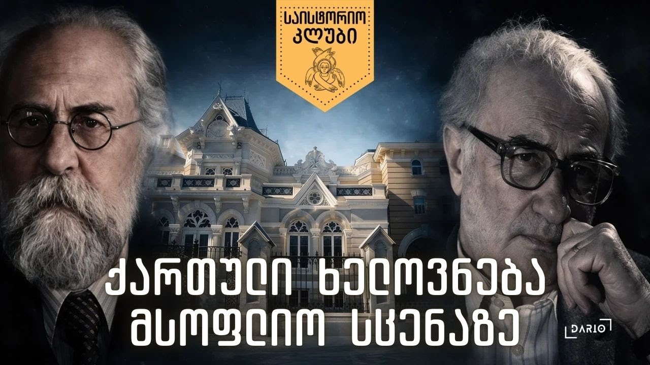 ქართული ხელოვნების ისტორიის კვლევის 85 წელი - მარიკა დიდებულიძე