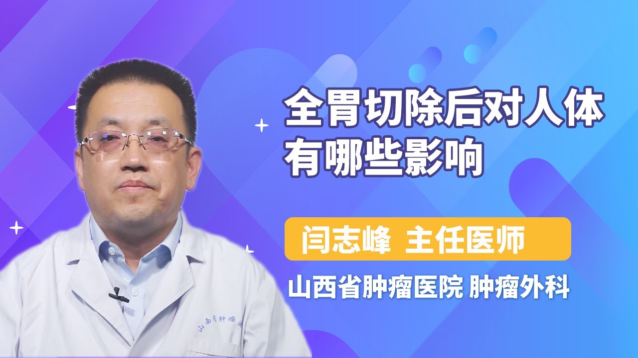 全胃切除后对人体有哪些影响 闫志峰 山西省肿瘤医院