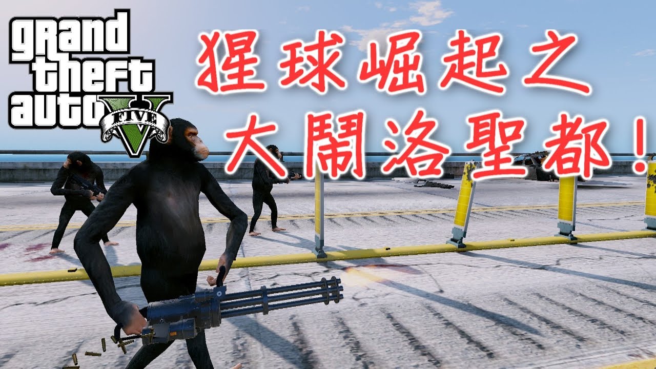 GTA5 俠盜獵車手 猩球崛起之大鬧洛聖都