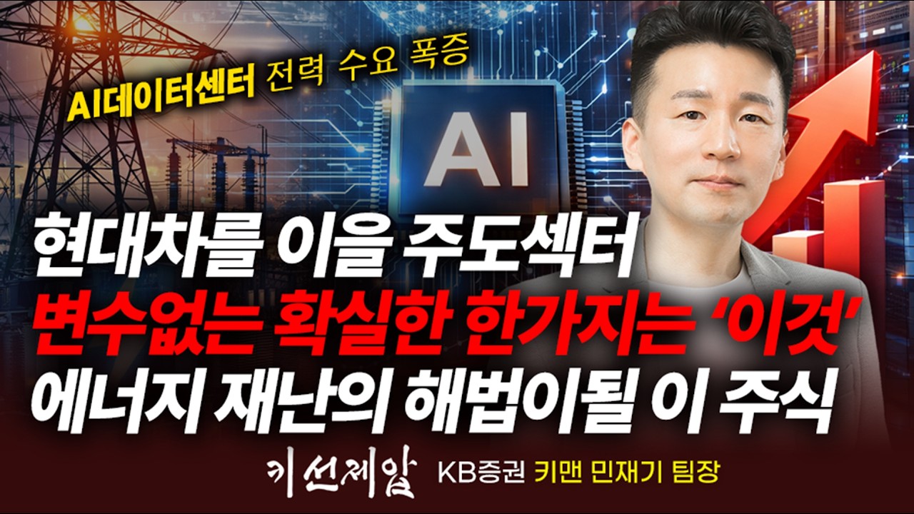현대차를 이을 주도섹터 변수없는 확실한 단 한가지는 '이것' 에너지 재난의 유일한 해법 '이 주식' (민재기 부장) | 키선제압 | Prime Club