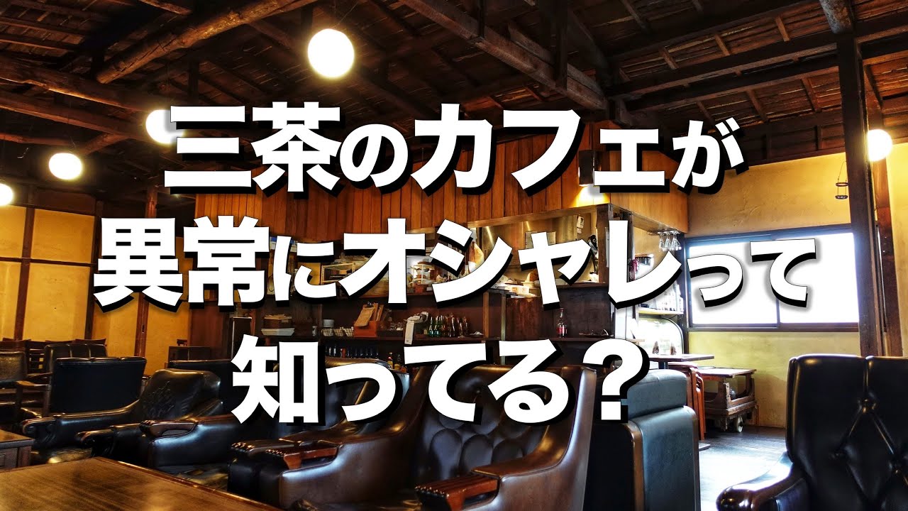 【三軒茶屋オシャレカフェ５選】 デートにもランチでもオススメ