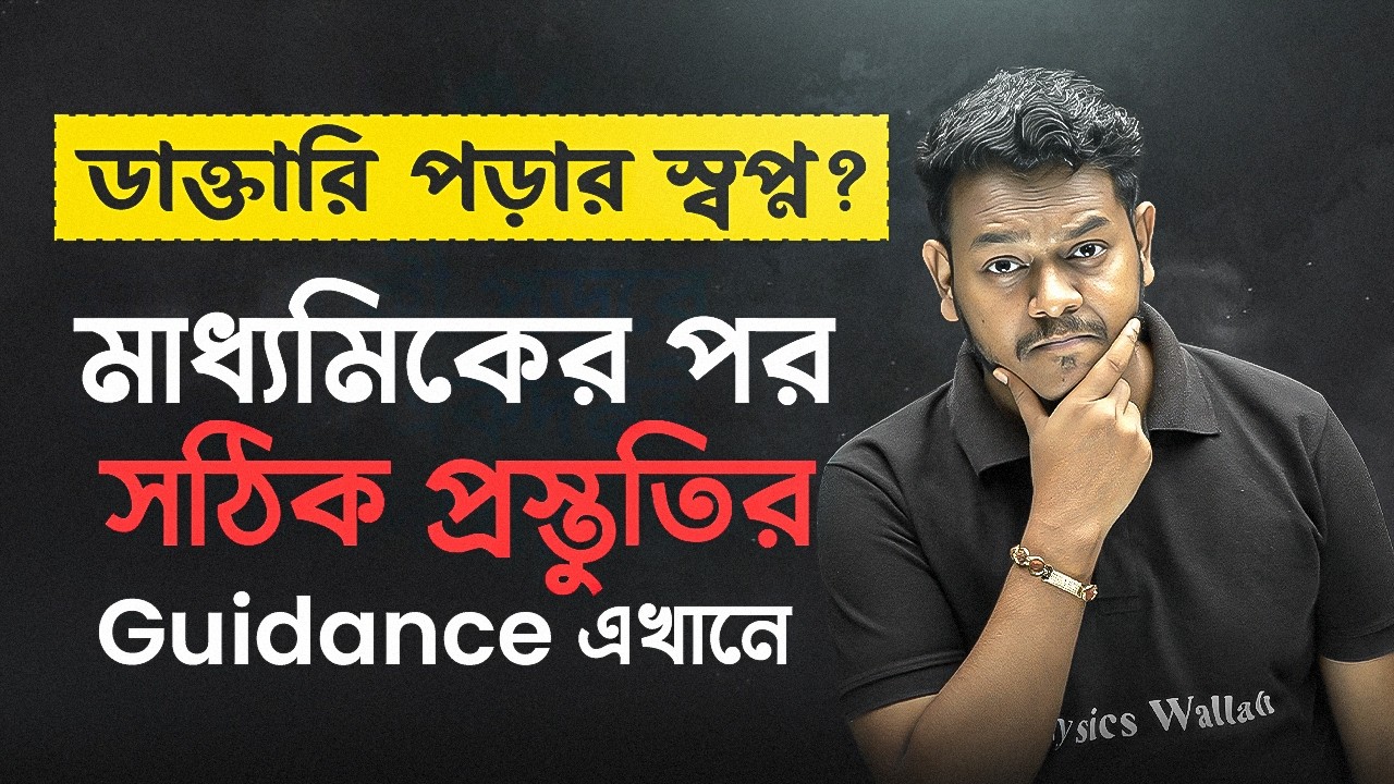 মাধ্যমিকের পর ডাক্তারি পড়ার প্রস্তুতির গাইডেন্স 💯 NEET Preparation After Class 10 🔥#pwbangla