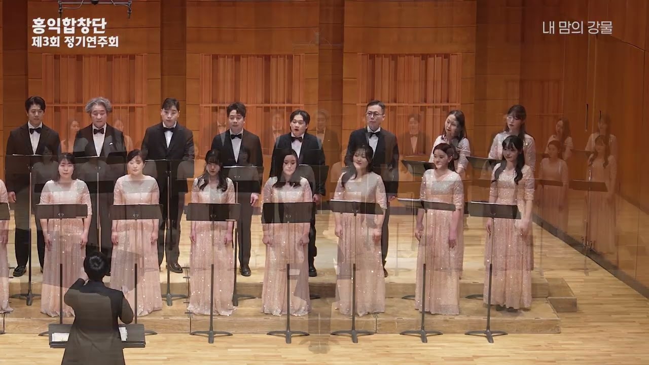 2026 홍익합창단 제3회 정기연주회 | 내 맘의 강물