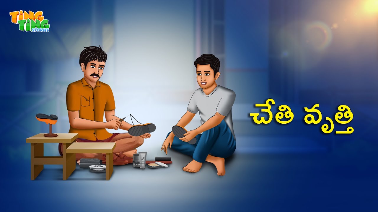 చేతి వృత్తి | Best Moral Stories | Moral Story | Telugu Moral stories | Ting Ting Stories