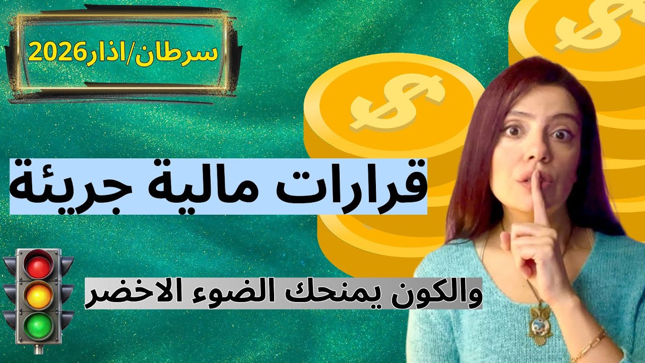 برج السرطان اذار 2026:هذا وقتك فرص مال ونمو🚀علاقة عاطفية علنية♥️