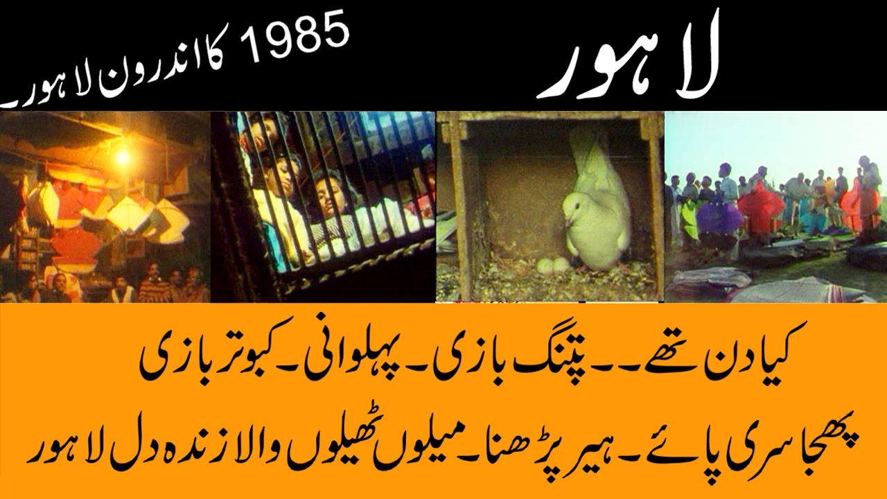 Andron Lahore ,Old Lahore Documentary  , Life in the Hart of Pakistan in 1985, Kiting ,Pigeon Flying