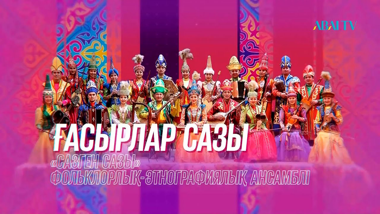 ҒАСЫРЛАР САЗЫ. «Сазген сазы» ансамблінің концерті