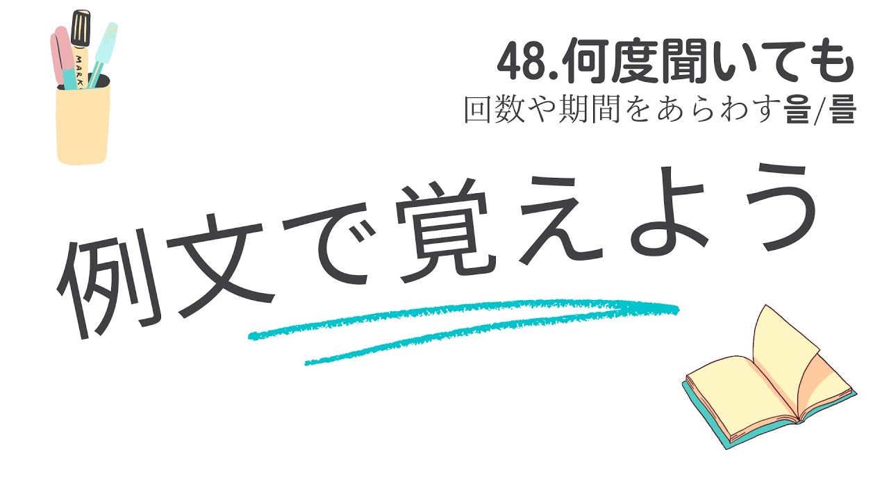 例文で覚えよう48「何度聞いても」ー回数や期間を表すときに使う을/를【3184韓国語学習ワンポイントアドバイス】