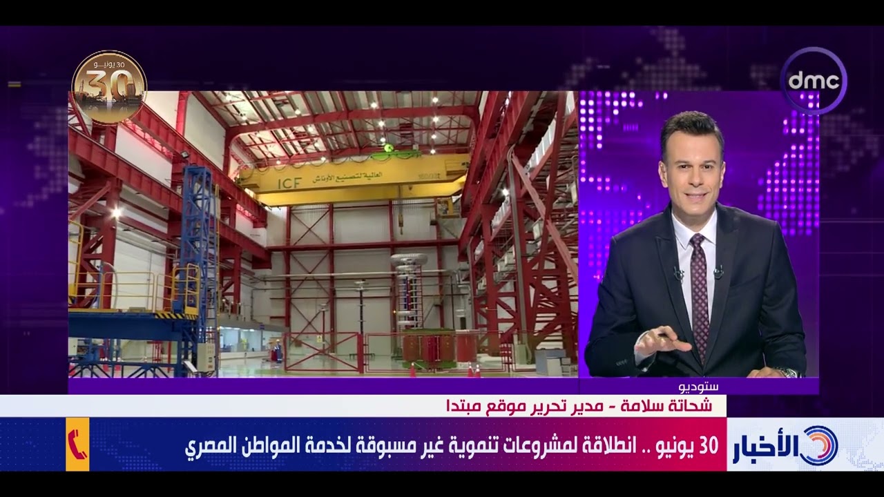 نشرة الأخبار - 30 يونيو.. انطلاق لمشروعات تنموية غير مسبوقة لخدمة المواطن المصري