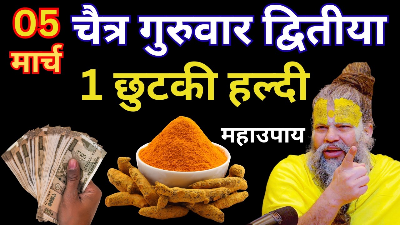 5 मार्च चैत्र गुरुवार द्वितीया तिथि के दिन के दिन 1 छुटकी हल्दी ये उपाय जरुर करे | Premanand Ji