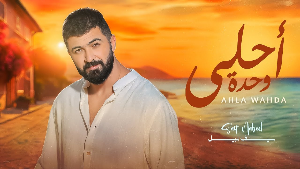 Saif Nabeel - Ahla Wahda [Official Lyric Video] (2024) / سيف نبيل - احلى وحدة