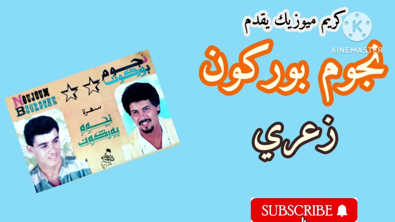 كريم ميوزيك يقدم/نجوم بوركون/زعري/noujoum borgogne zaari