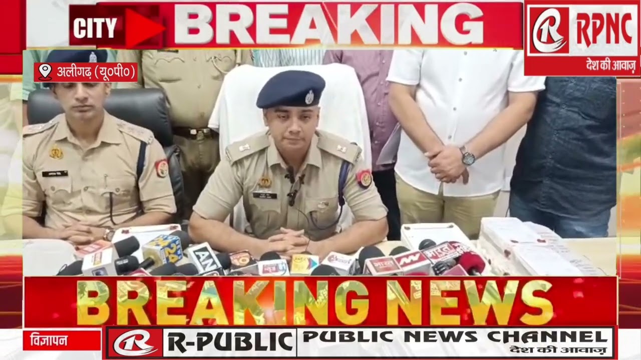 *आज अलीगढ पुलिस ने 16 राज्यों में 597 फर्जी जन्म प्रमाण पत्र बनाने वाले गैंग के 6 अभियुक्तों को किया