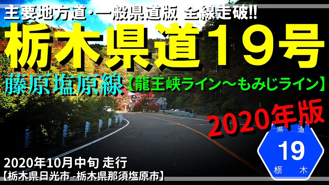 【全線走破】栃木県道19号藤原塩原線｜日塩有料道路｜龍王峡ライン～もみじライン｜栃木県日光市～那須塩原市｜2020年10月中旬【車載動画】