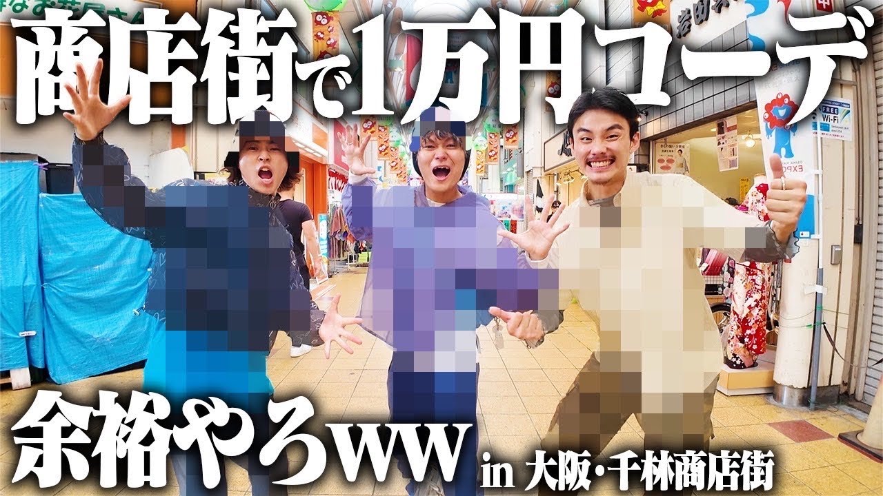 【挑戦】服好きなら1万円あれば商店街の婦人服でもお洒落になれるっしょ！！
