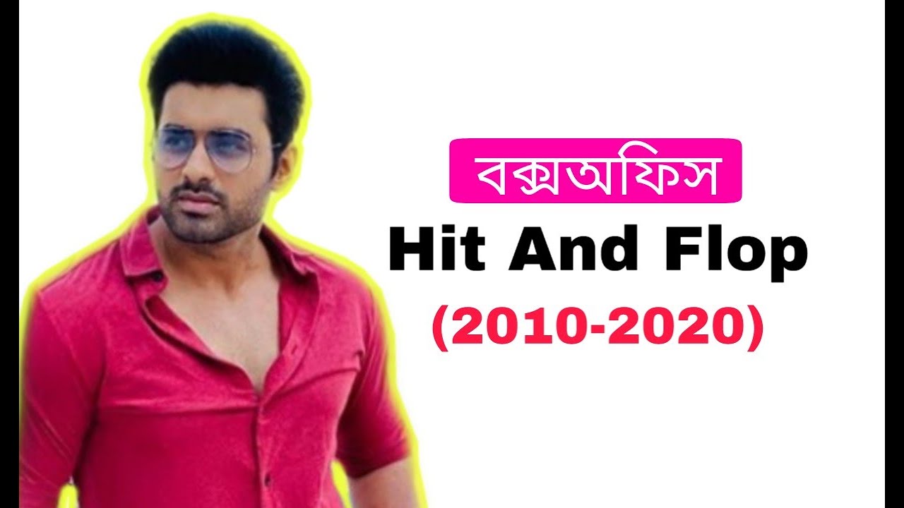 ANKUSH HAZRA ALL MOVIE HIT AND FLOP LIST | Ankush এর সমস্ত মুভির বক্সঅফিস | Sanjuu station |