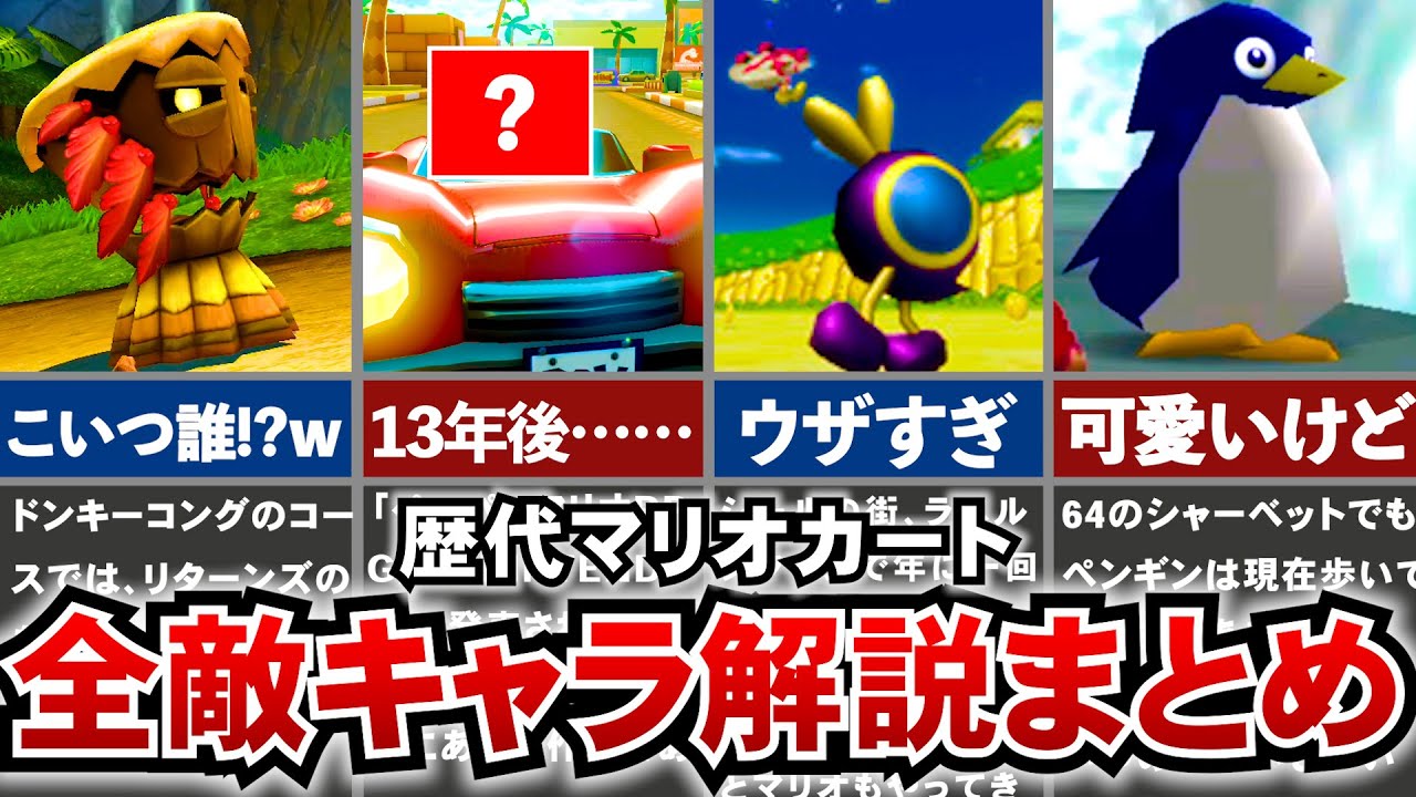 【歴代マリオカート】誰もがウザいと感じた、全敵キャラまとめ解説
