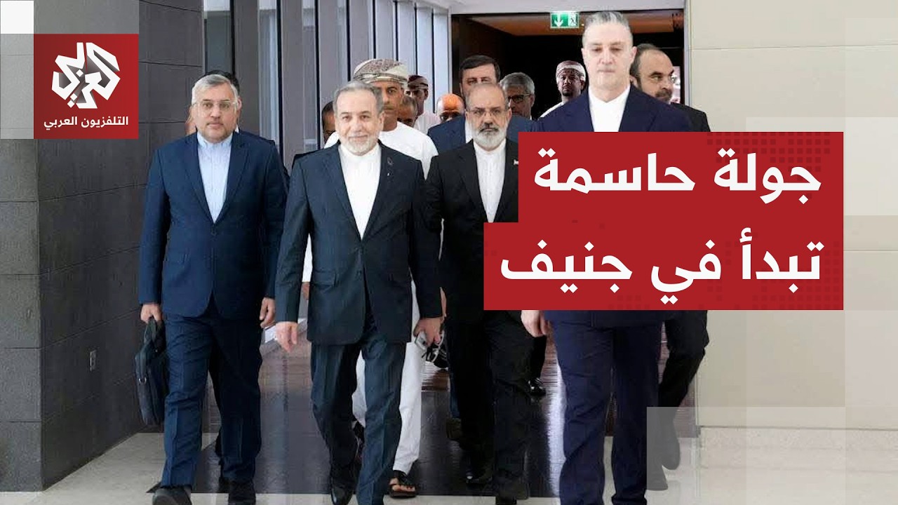 الوفد المفاوض الإيراني يصل إلى جنيف بعرضه الخاص وترمب يمهد للحرب ويترقب نقاشات الربع ساعة الأخيرة