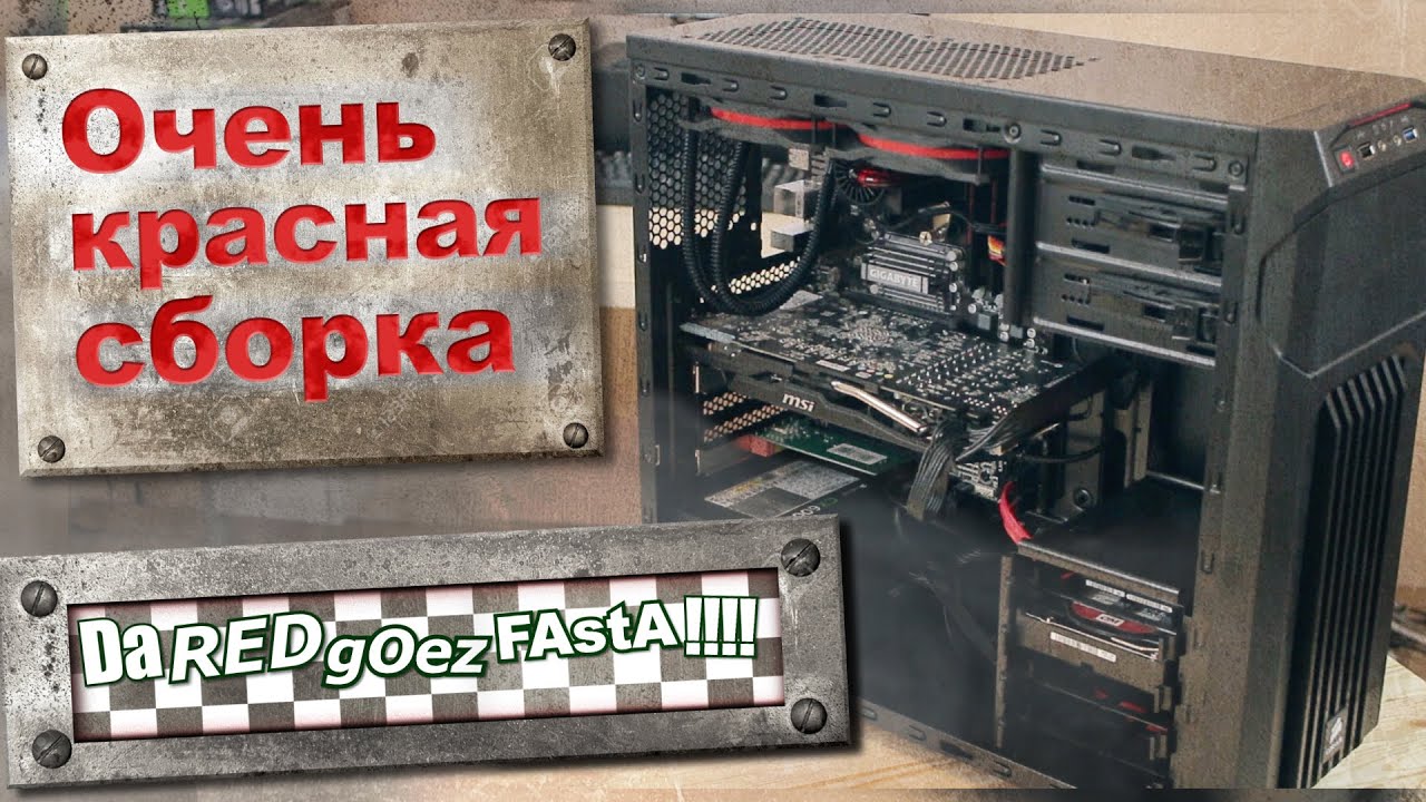Очень красная сборка (FX/Radeon/WD Red/DC Captain 240)