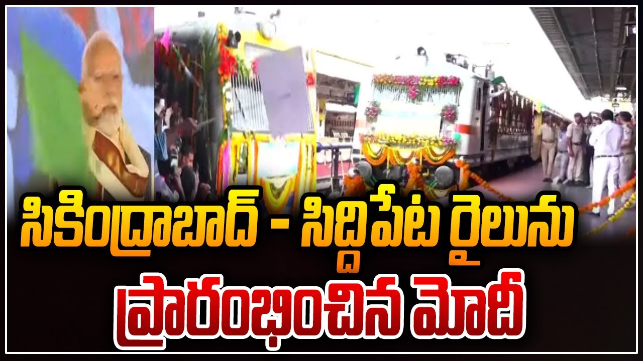 సికింద్రాబాద్ - సిద్దిపేట రైలును ప్రారంభించిన మోదీ || Secunderabad To Siddipet Railway line | hmtv