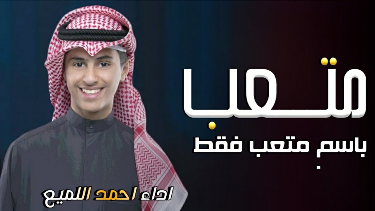 شيلة باسم متعب فقط 2024 اداء احمد اللميع // كلمات جديد