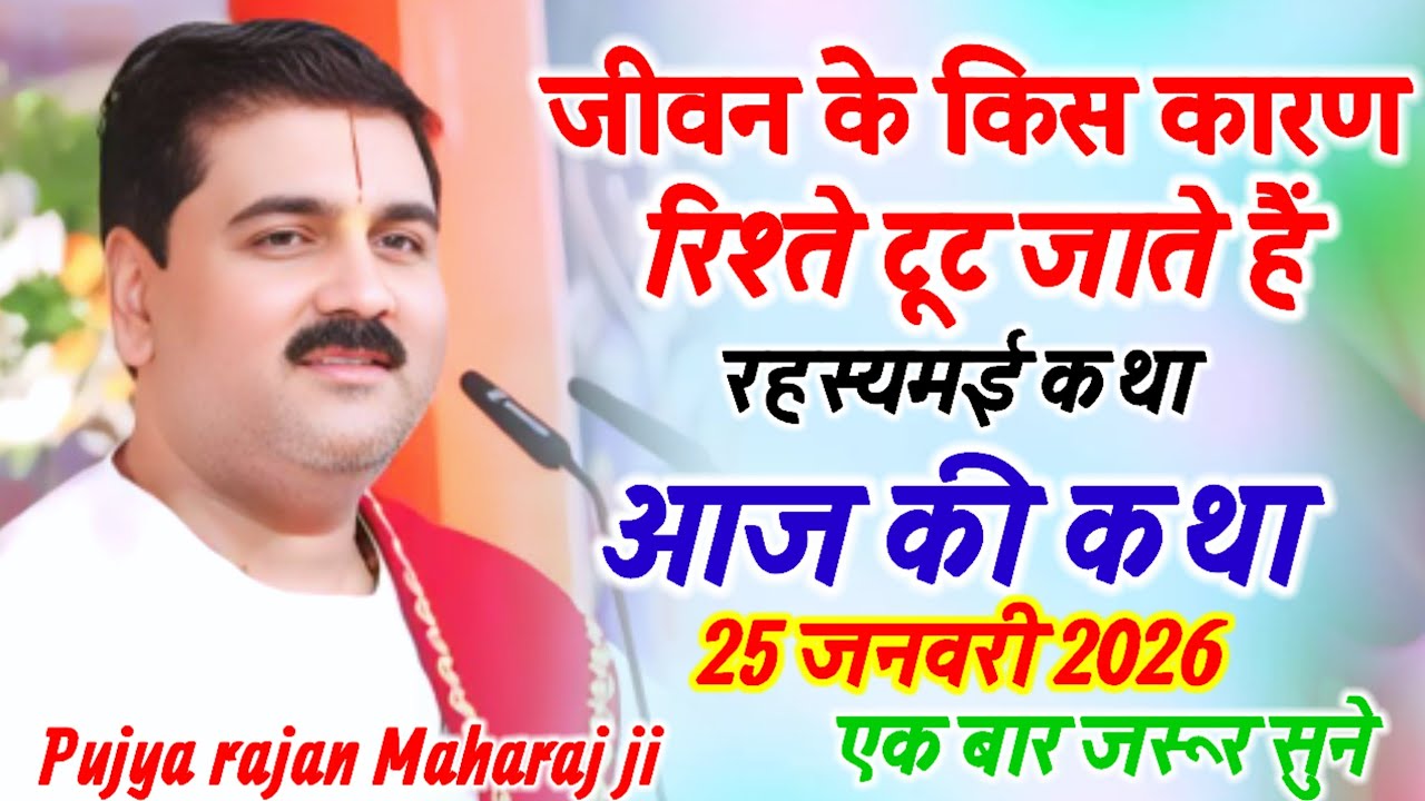 जीवन में किस कारण रिश्ते टूट जाते हैं यह रहस्यमई कथा जरूर सुने आज की 25 जनवरी 2026 की श्री राम कथा 