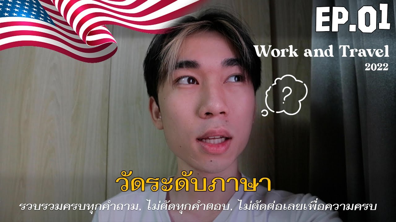 🇺🇸Work and Travel 2022 EP.01 | วัดระดับภาษา คลิปสัมภาษณ์จริง, รวบรวมทุกคำถาม, พร้อมแนวคำตอบ💡