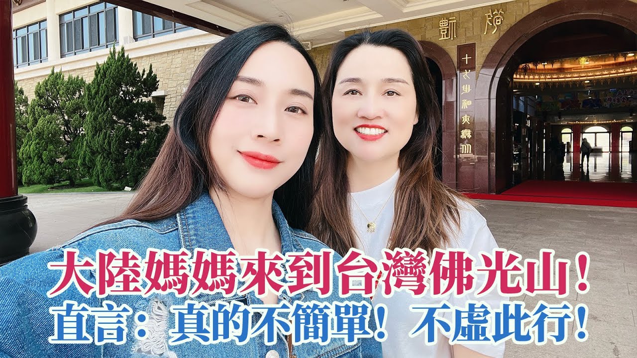 大陸媽媽來到台灣佛光山！直言：不簡單！不簡單！真的不簡單！不虛此行！【台灣媳婦欣兒】