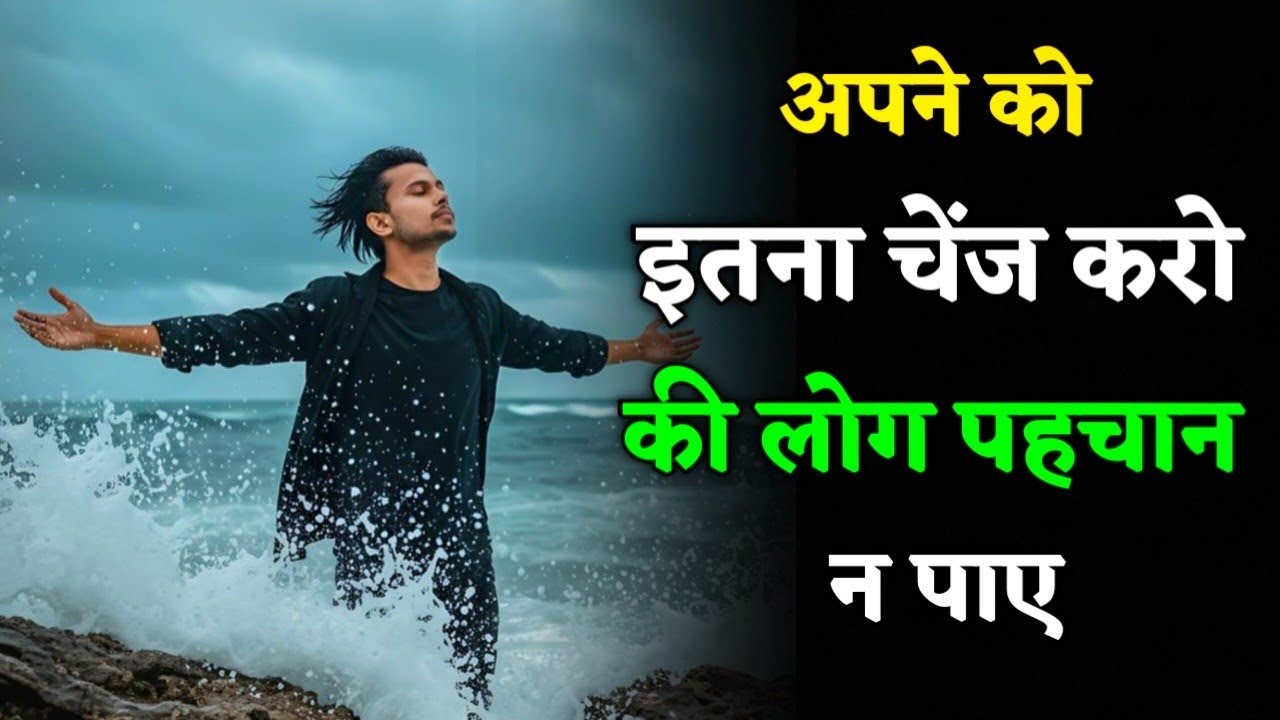 अपने आप को इतना बदल लो कि लोग तुम्हें पहचान न पाएँ #motivation