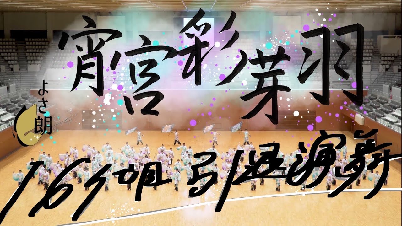 【4K/公式】’16代目引退演舞②‘ よさ朗2021「宵宮彩芽羽」@島津アリーナ京都【上段】