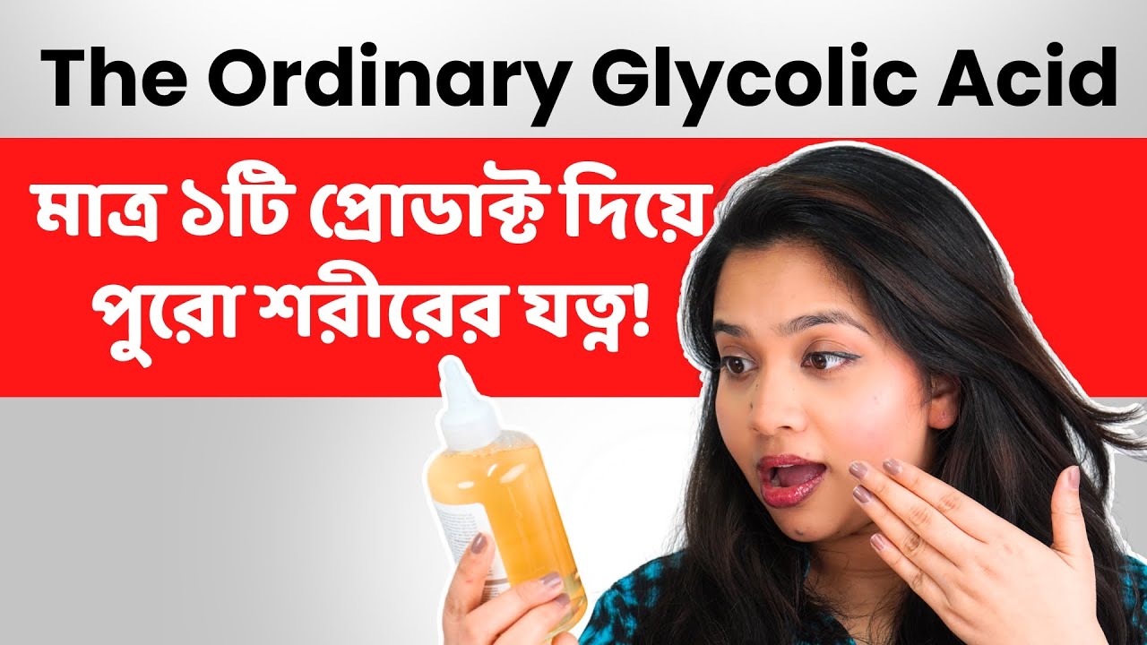 🤨 এক প্রোডাক্ট দিয়ে পুরো শরীরের যত্ন?! | The Ordinary Glycolic Acid 7% Toner Review