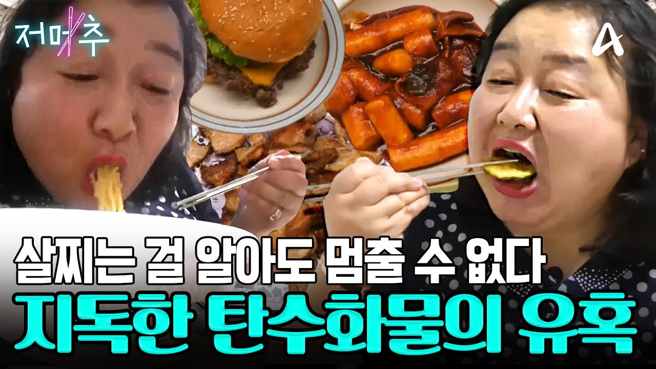 맛있는 걸 어떡해요! 먹는 게 젤 행복한데! 살찌는 걸 알면서도 먹게 되는 탄수화물의 유혹🤤 #오늘의먹방 #저메추