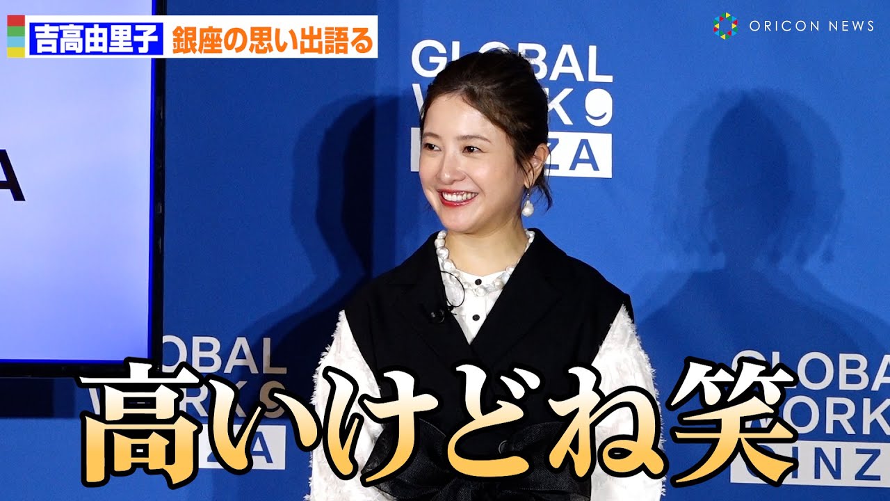 吉高由里子、銀座に愛ある本音「高いけどね」思い出はマジックバー「なーにが起こってるんだろう?」 　グローバルワークギンザ　オープニング発表会
