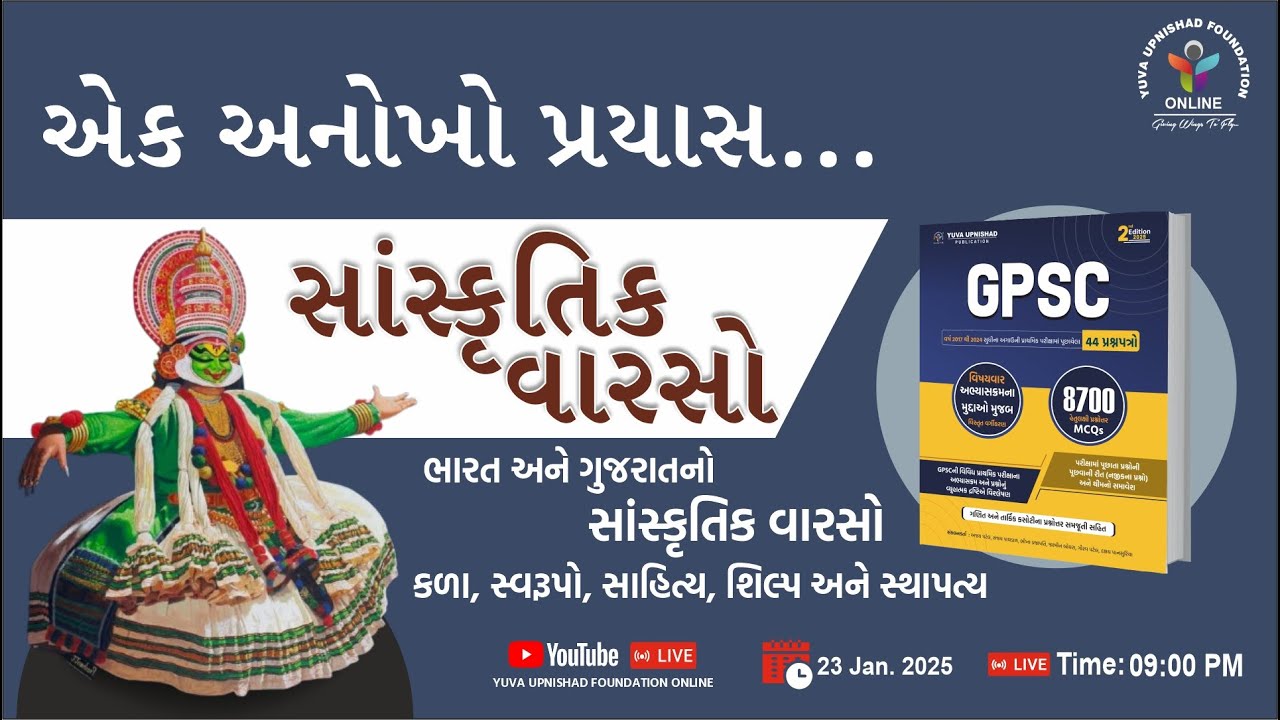 એક અનોખો પ્રયાસ | સાંસ્કૃતિક વારસો |ભારત - ગુજરાતનો : કળાસ્વરૂપો, સાહિત્ય, શિલ્પ, સ્થાપત્ય |#culture
