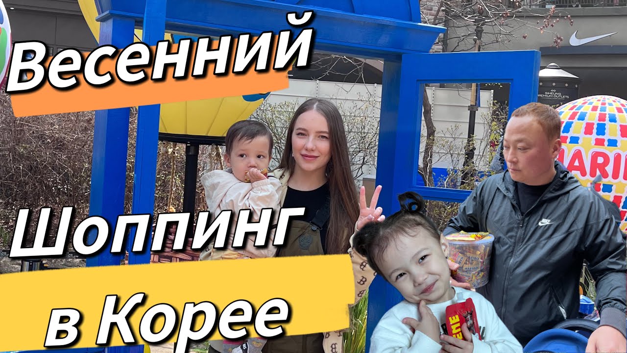 Выехали в торговый центр-замок/шоппинг в Корее/ещё одна интернациональная семья/выходные в Корее