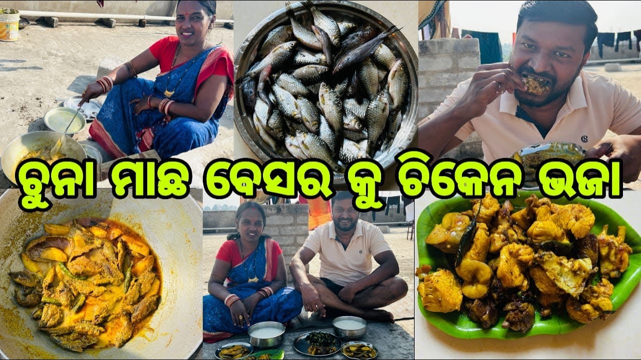 ଚୁନା ମାଛ ବେସର କୁ ଚିକେନ ଭଜା ଛାତ ଉପରେ ପଖାଳ ଆଜି ଉଡ଼ିଲା
