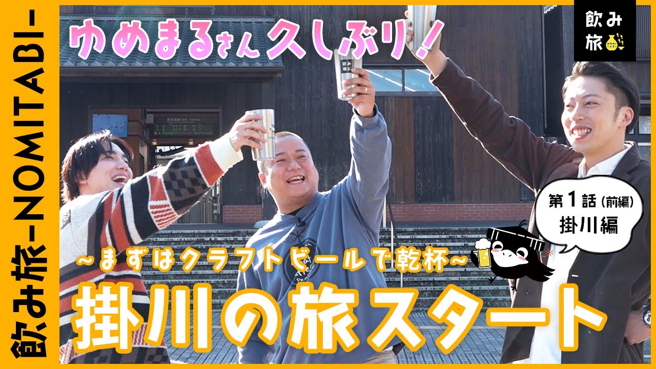 【飲み旅チャンネル】掛川編-第1話（前編）「さっそく酔っ払いましょう！ “カケガワビール” いただきます」