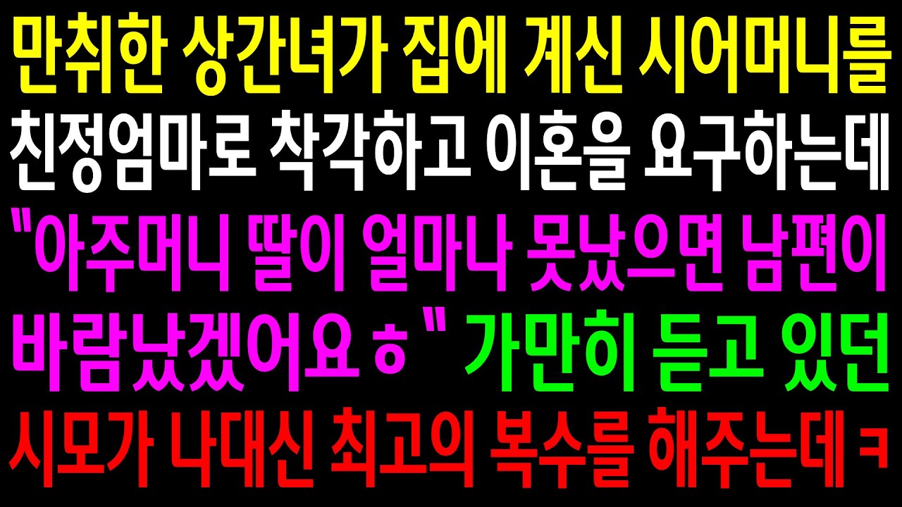 (반전사연)만취한 상간녀가 집에 계신 시어머니를 친정엄마로 착각하고 이혼을 요구하는데..가만히 듣고 있던 시모가 나 대신 최고의 한방을[신청사연][사이다썰][사연라디오]