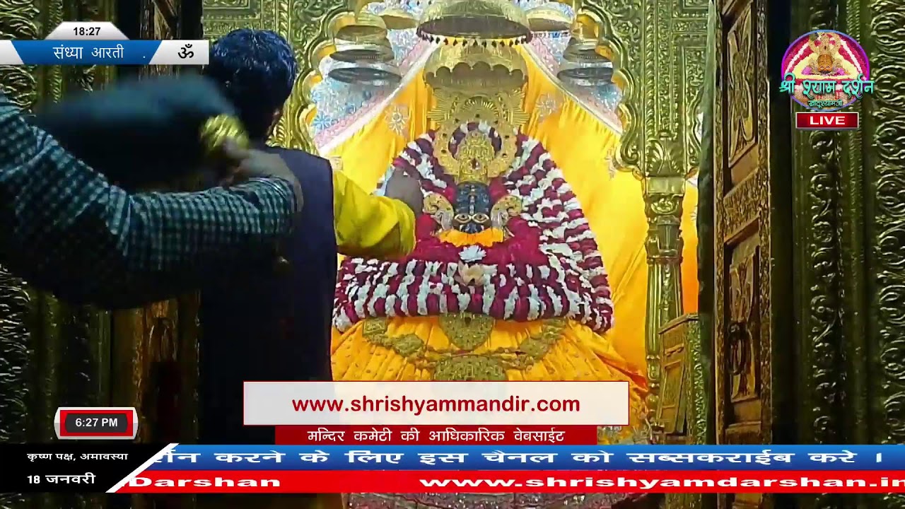Live संध्या आरती - 18 जनवरी 2026 - श्री श्याम दर्शन