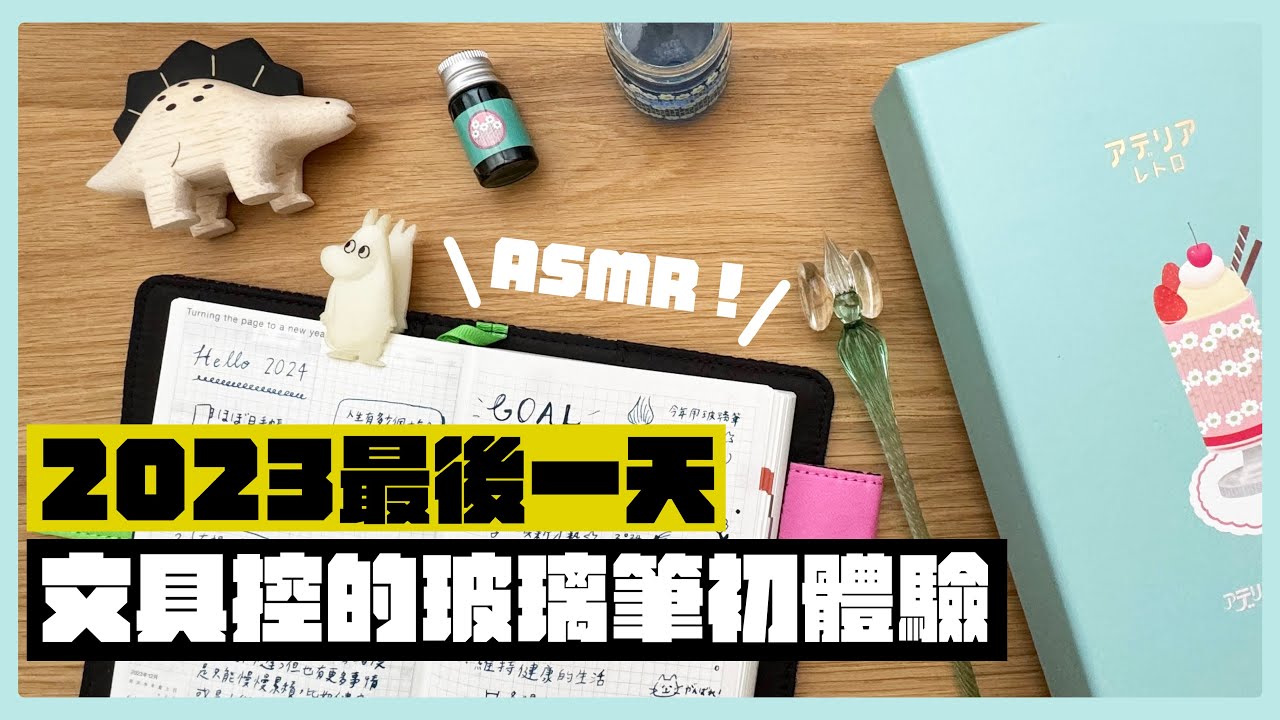 【Vlog】今年的尾聲一起寫手帳、玩玩玻璃筆！2024新手帳開寫！