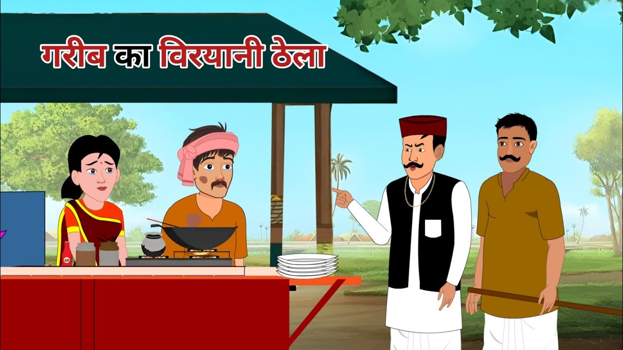 गरीब का विरयानी ठेला | garib ka viryani thela | hindi kahani | moral stories 
