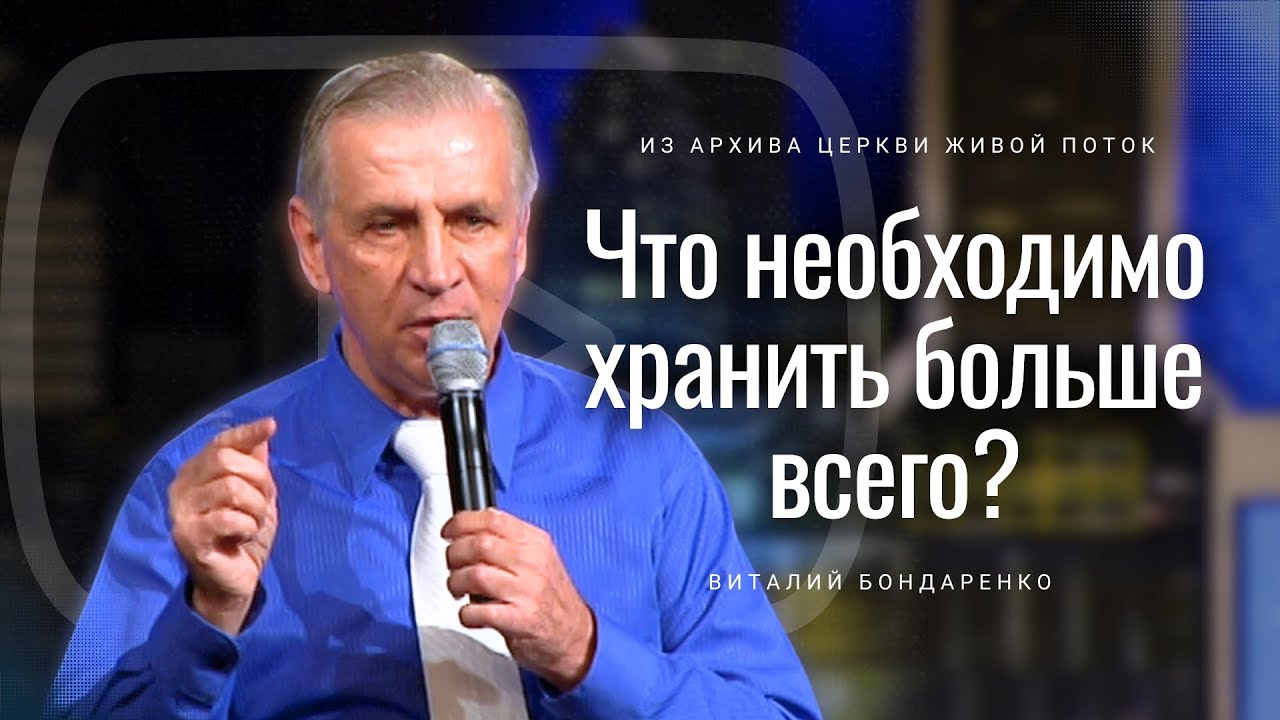 Что необходимо хранить больше всего? - Виталий Бондаренко | Проповедь