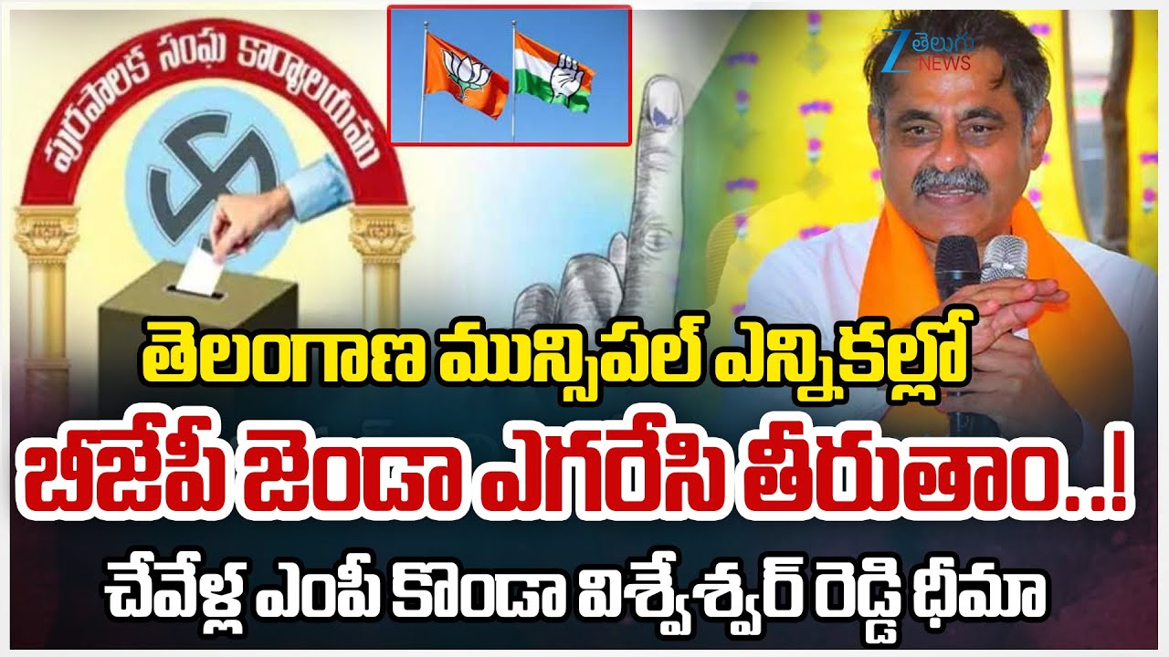 MP Konda Vishweshwar Reddy Intresting Comments | BJP Party to Win in Telangana Municipal Elections