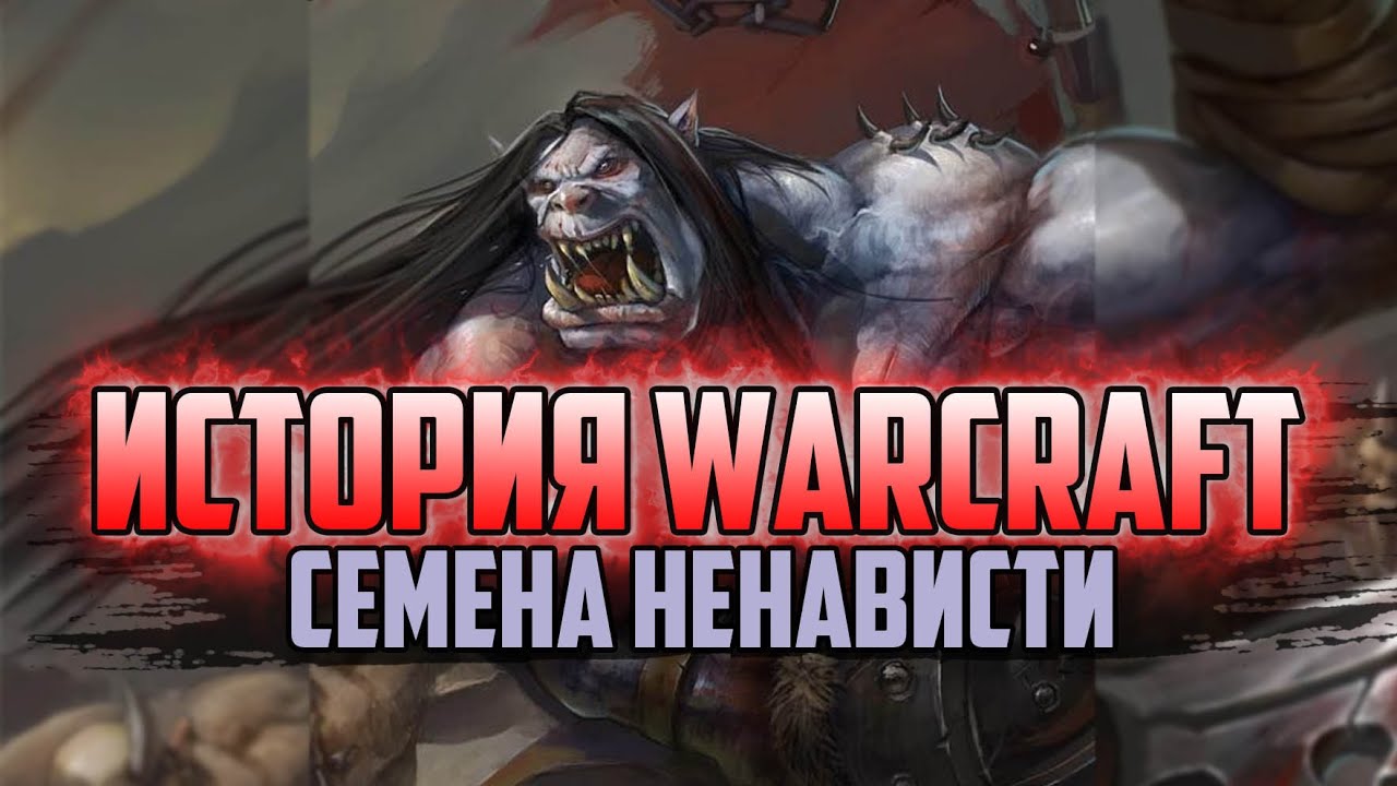 История Варкрафт: Глава 6 - Семена Ненависти (Сериал - История World of Warcraft)