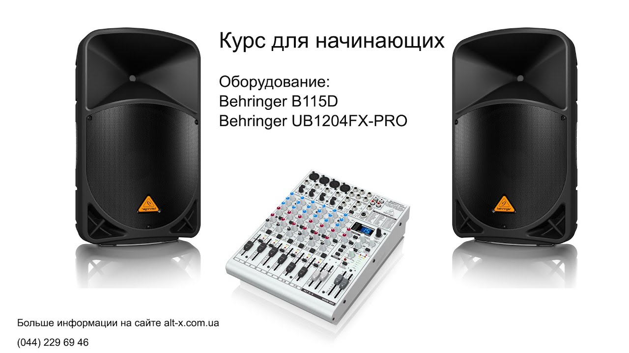 Видеоурок: Работа с акустическими системами и пультом Behringer для небольших ивентов.