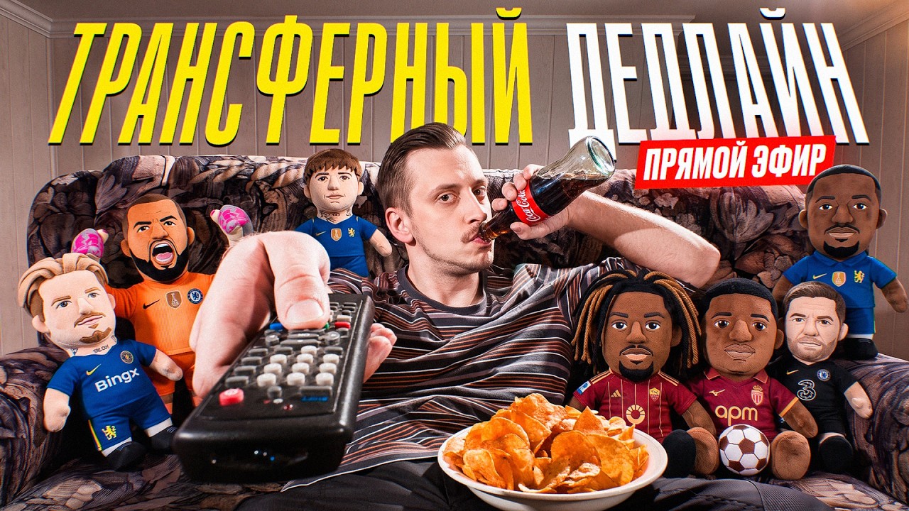 ТРАНСФЕРНЫЙ ДЕДЛАЙН: ИТОГИ ЛЕТА ДЛЯ АПЛ И ЧЕЛСИ!