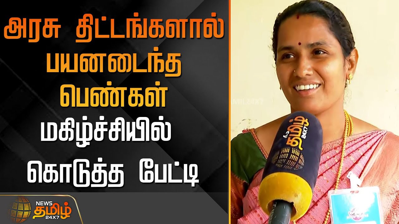 அரசு திட்டங்களால் பயனடைந்த பெண்கள் மகிழ்ச்சியில்&nbsp;கொடுத்த&nbsp;பேட்டி..! | Vellum Tamil Pengal