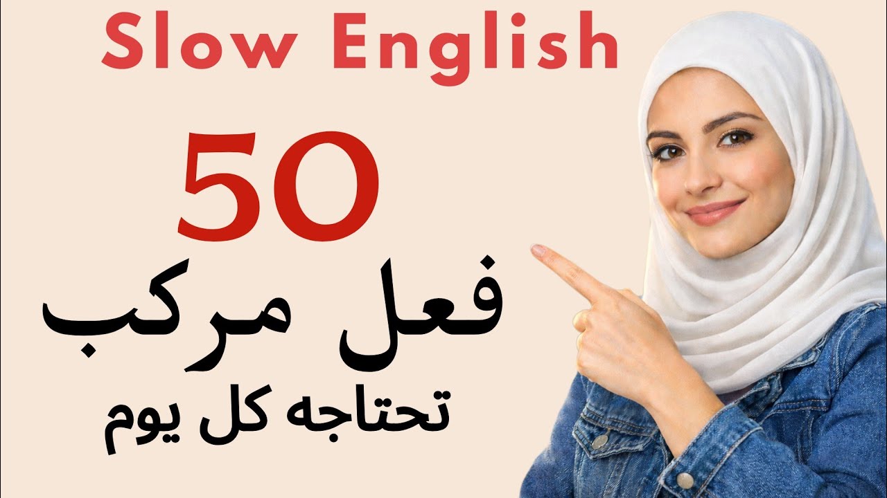 50 فعلًا مركبًا تحتاجه في أي موضوع أو جملة | تدريب بطيء لرفع مستواك فورًا! (بتقنية التكرار)
