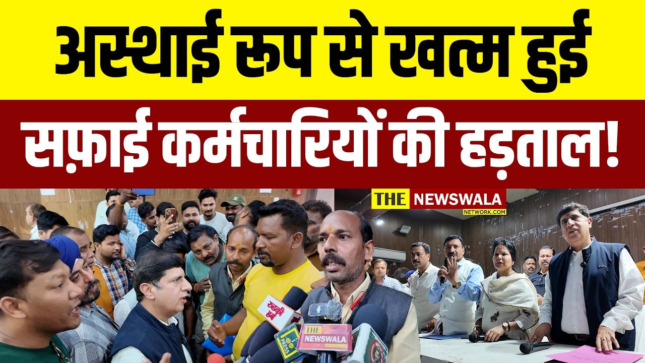 अस्थाई रूप से खत्म हुई सफ़ाई कर्मचारियों की हड़ताल, Pradeep Batra ने किया वादा!